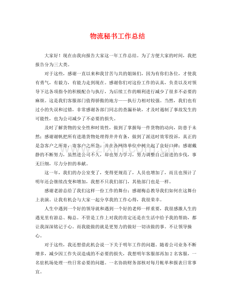 物流秘书工作总结 .docx_第1页