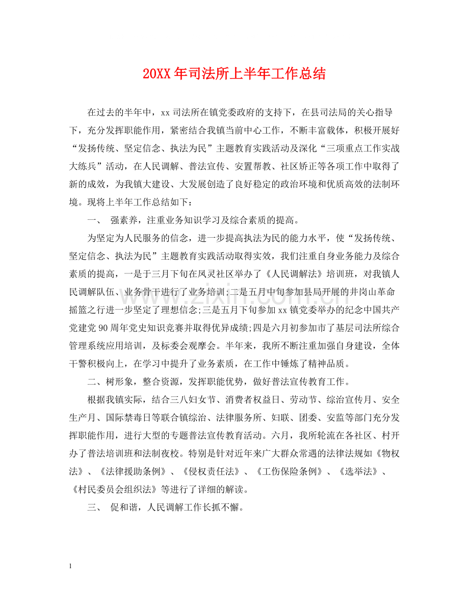 司法所上半年工作总结.docx_第1页
