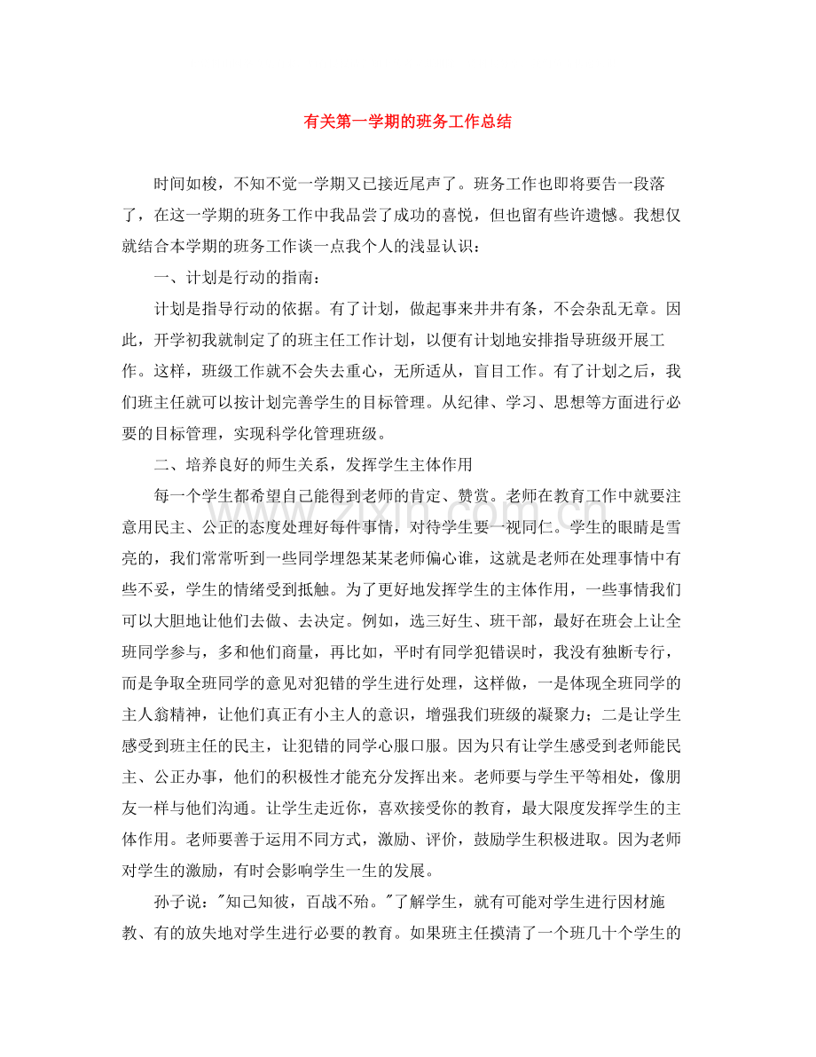 有关第一学期的班务工作总结.docx_第1页