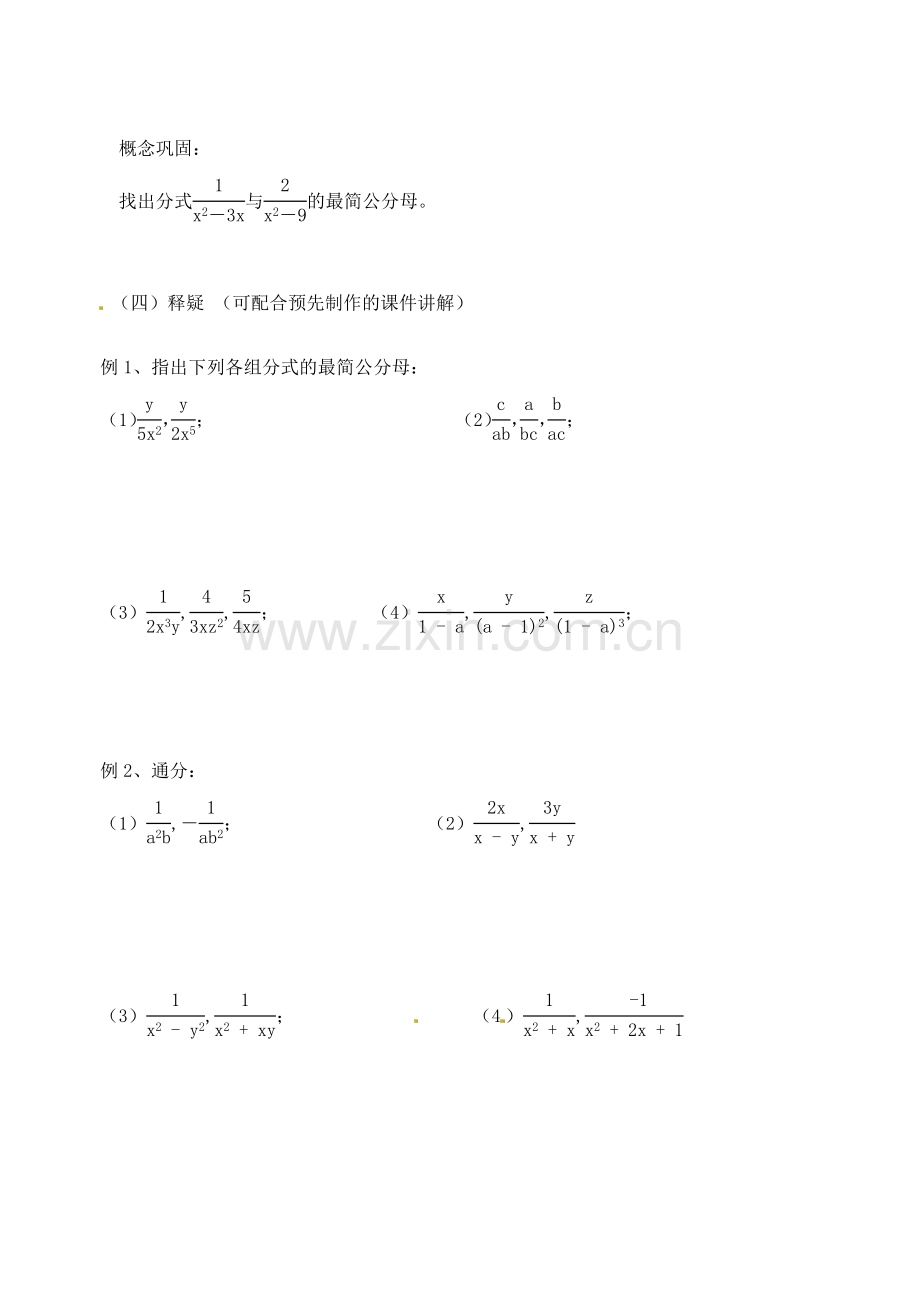 江苏省丹阳市云阳学校八年级数学 《 分式的基本性质3》教案.doc_第2页