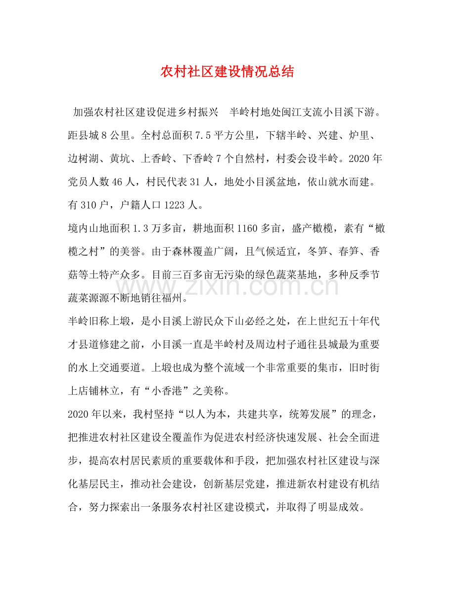 社区建设情况总结.docx_第1页