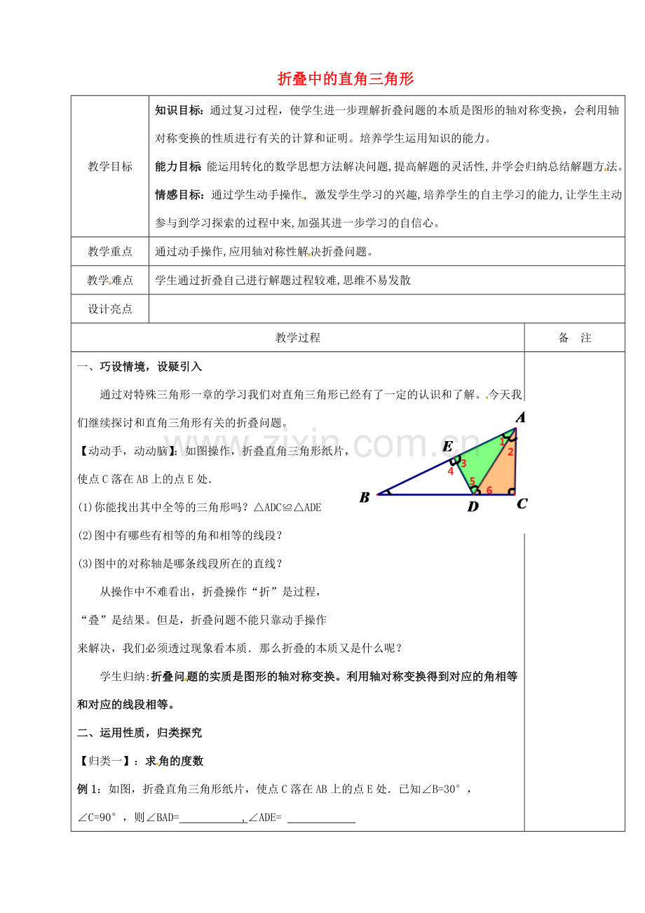 浙江省余姚市小曹娥镇初级中学八年级数学上册 第二章专题复习 折叠中的直角三角形教案 （新版）浙教版.doc_第1页
