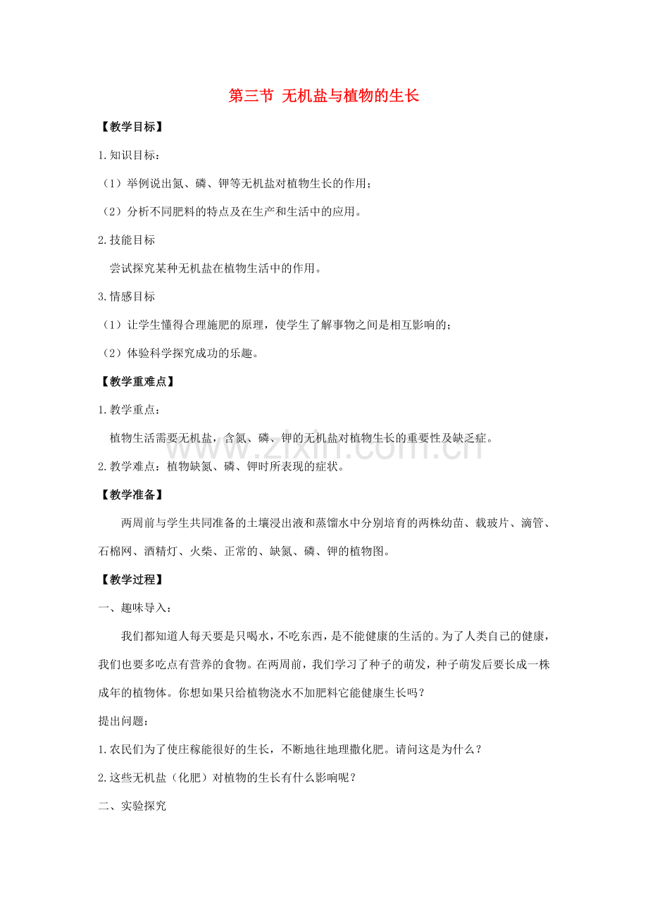 八年级生物上册 第三单元 第二章 第3节《无机盐与植物的生长》教案2 （新版）冀教版-（新版）冀教版初中八年级上册生物教案.doc_第1页