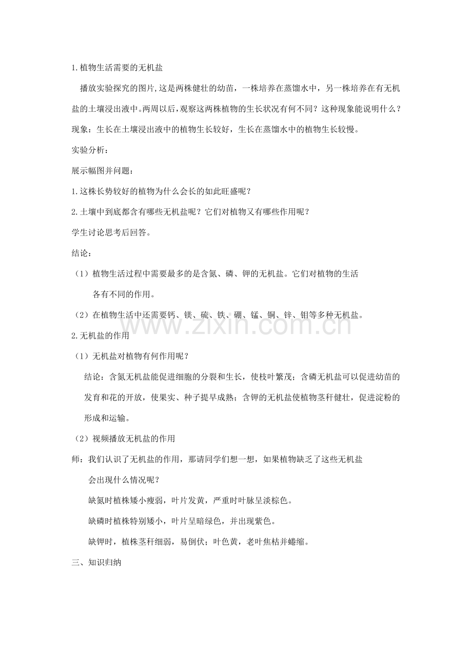 八年级生物上册 第三单元 第二章 第3节《无机盐与植物的生长》教案2 （新版）冀教版-（新版）冀教版初中八年级上册生物教案.doc_第2页