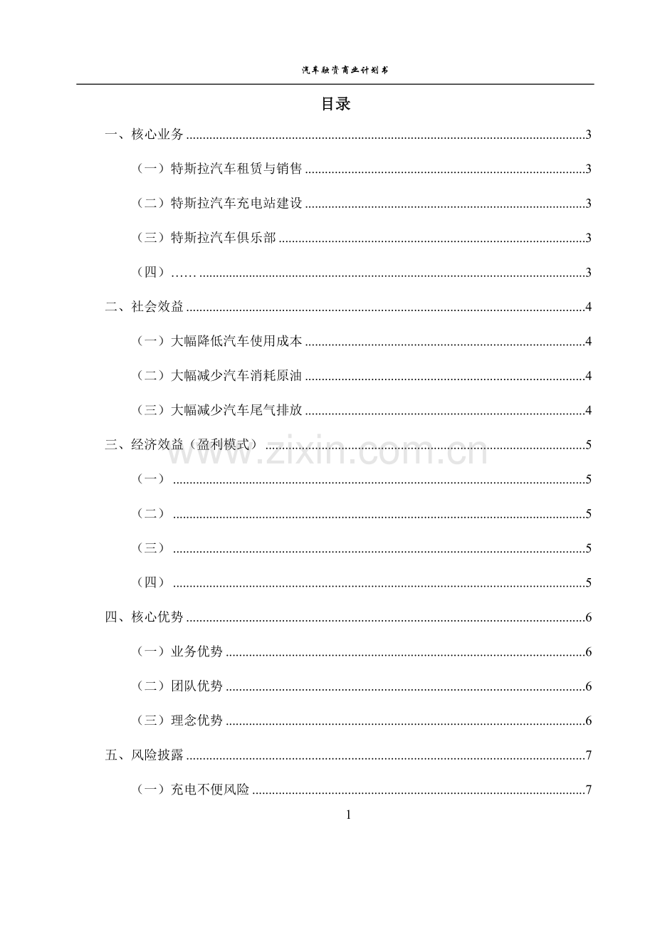 某某汽车销售公司融资商业计划书.doc_第2页