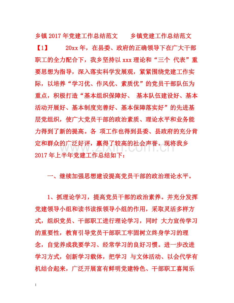 乡镇年党建工作总结范文.docx_第1页