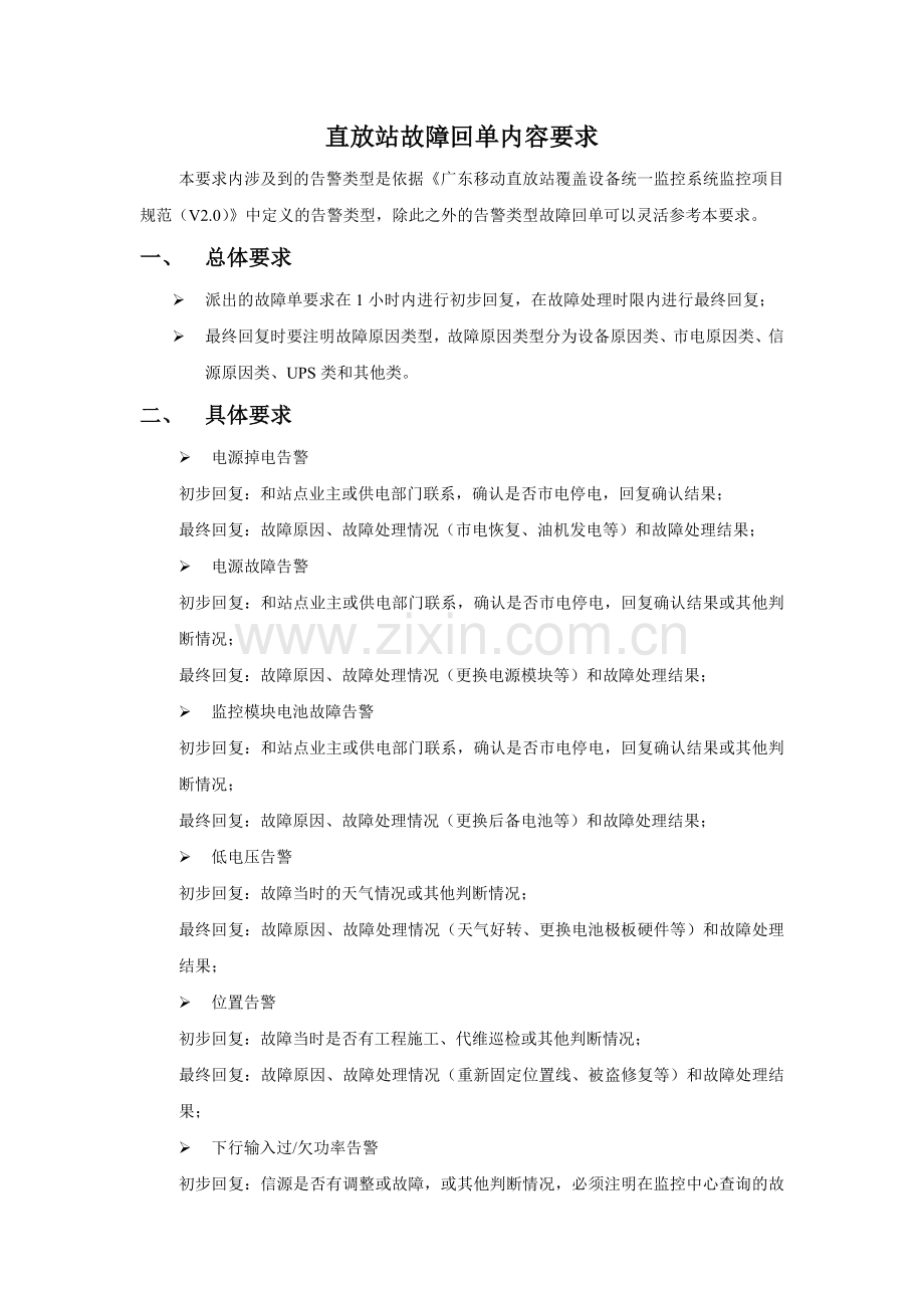 附件二：直放站故障回单内容要求.doc_第1页