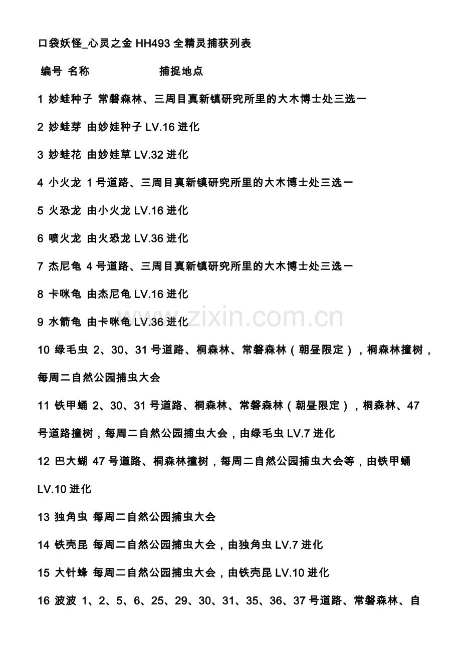 口袋妖怪_心灵之金HH493全精灵捕获列表.docx_第1页