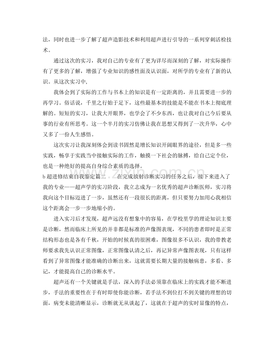 b超进修结束自我鉴定_b超进修个人总结.docx_第2页
