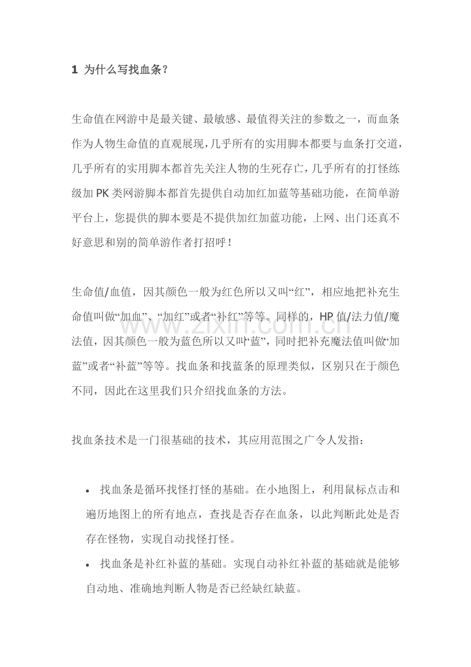 按键精灵9--找图找色之找血条.doc_第1页
