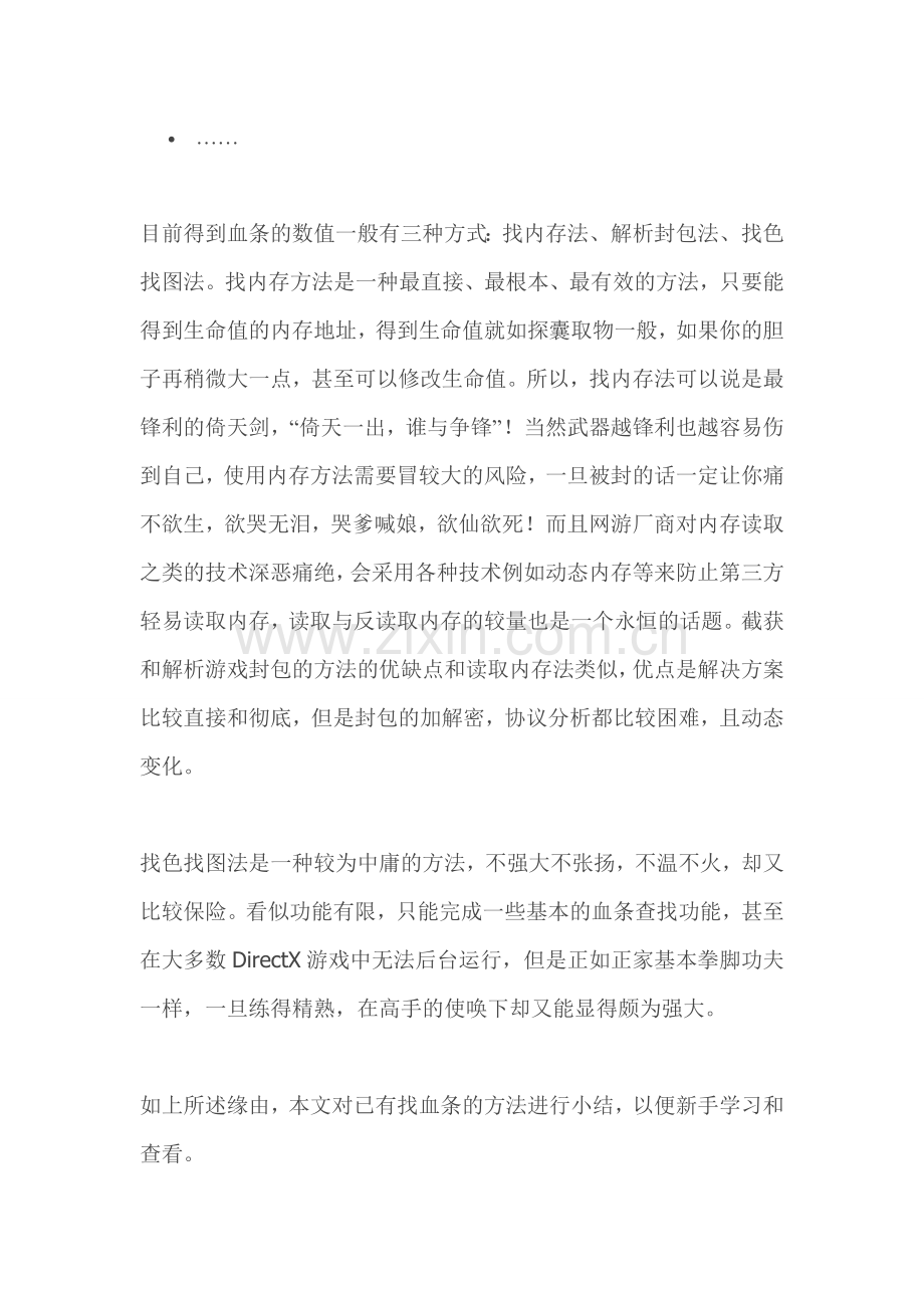 按键精灵9--找图找色之找血条.doc_第2页