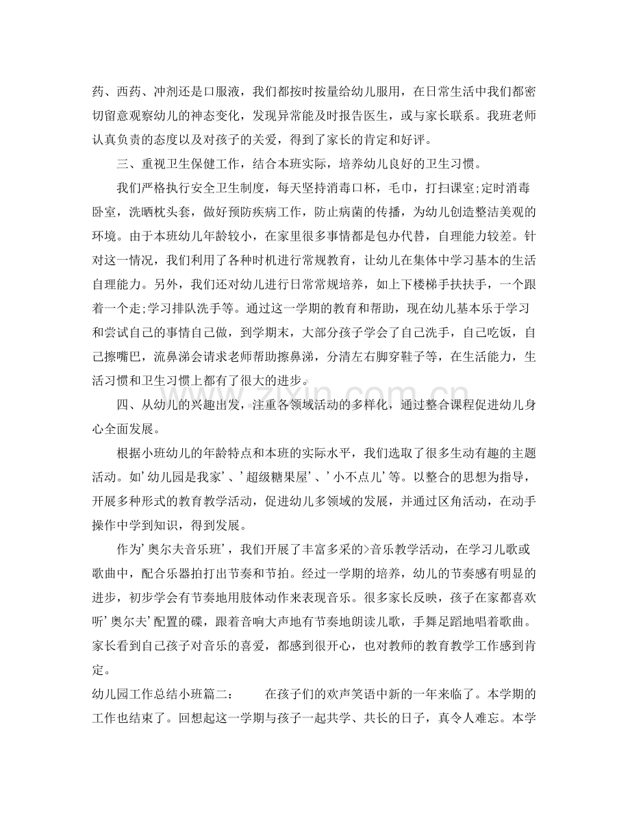 幼儿园工作总结小班3篇.docx_第2页
