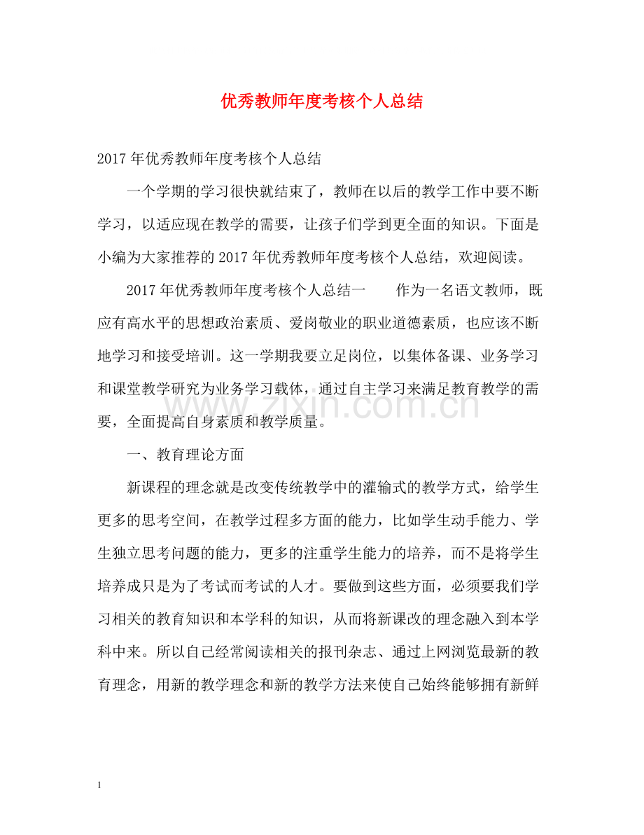 优秀教师年度考核个人总结2.docx_第1页