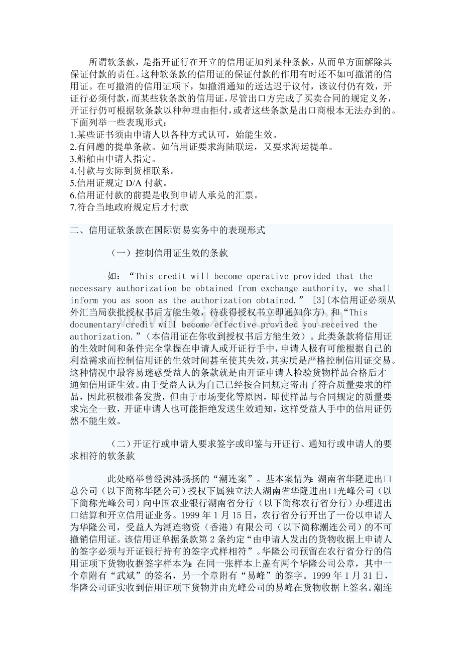 信用证当中的软条款.doc_第1页