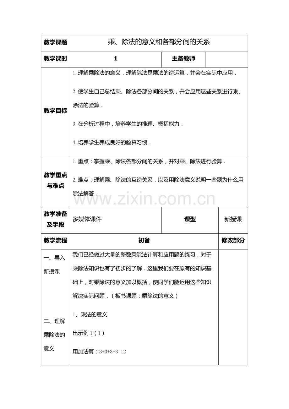 人教2011版小学数学四年级乘、除法的意义和各部分间的关系.docx_第1页