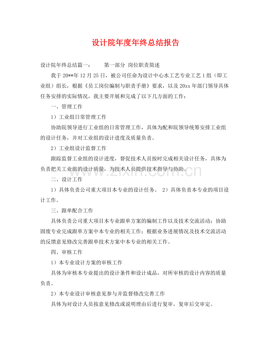 设计院年度年终总结报告 .docx_第1页