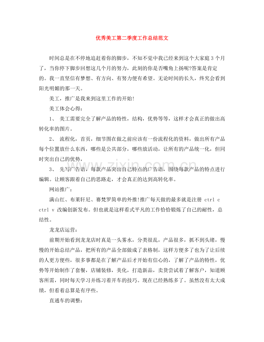 优秀美工第二季度工作总结范文.docx_第1页
