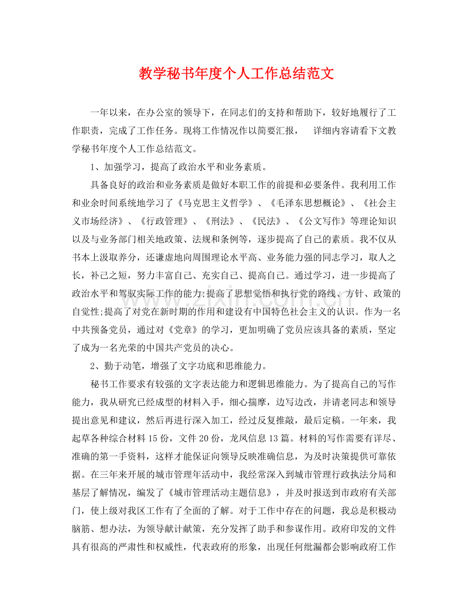 教学秘书年度个人工作总结范文 .docx_第1页