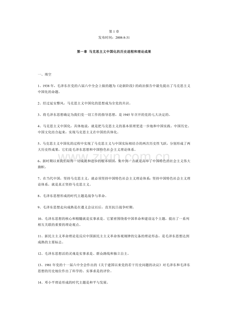 第1章克思主义中国化历史进程及理论成果.doc_第1页