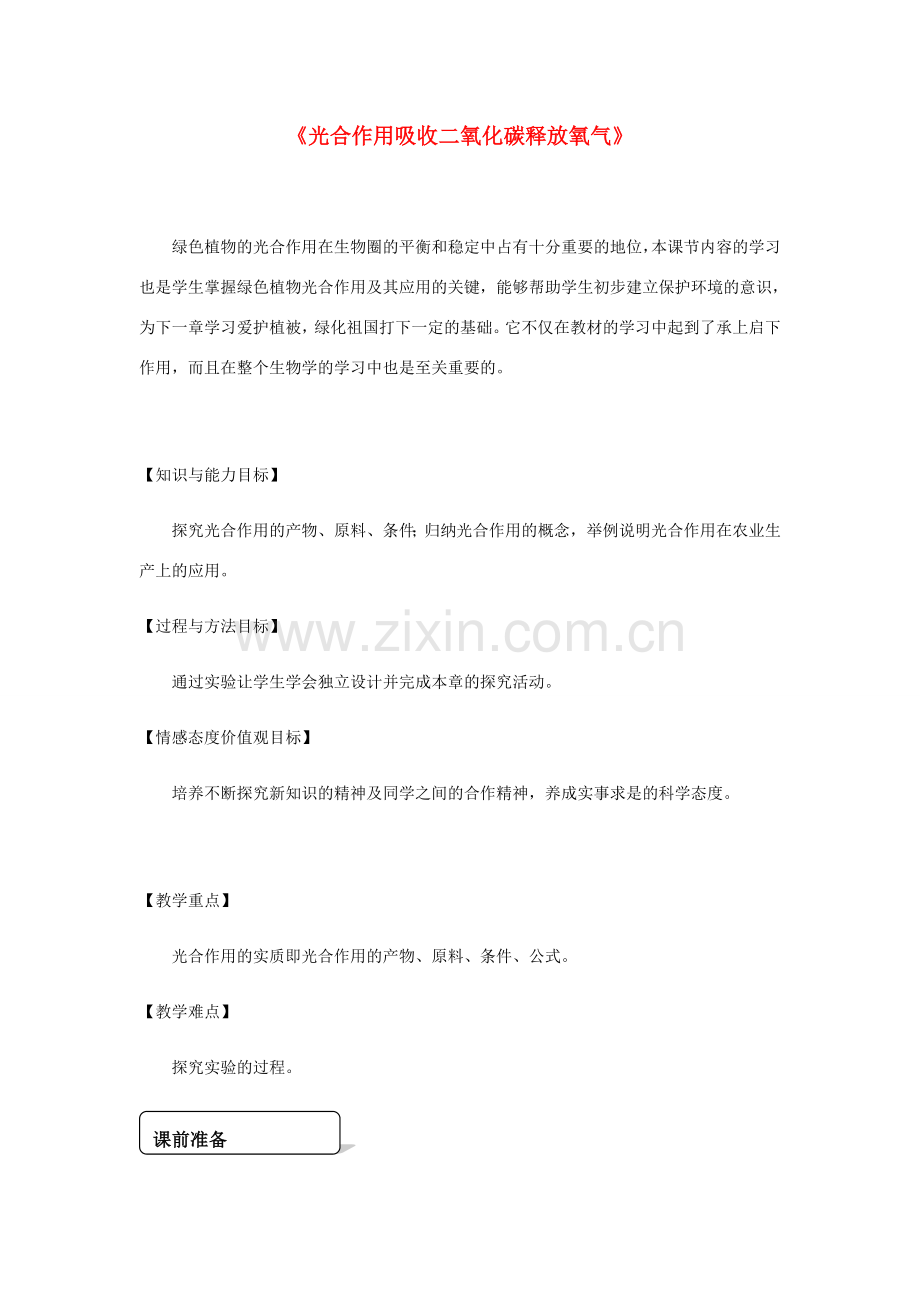 七年级生物上册 第三单元 第五章 第一节《光合作用吸收二氧化碳释放氧气》教学设计 （新版）新人教版-（新版）新人教版初中七年级上册生物教案.doc_第1页