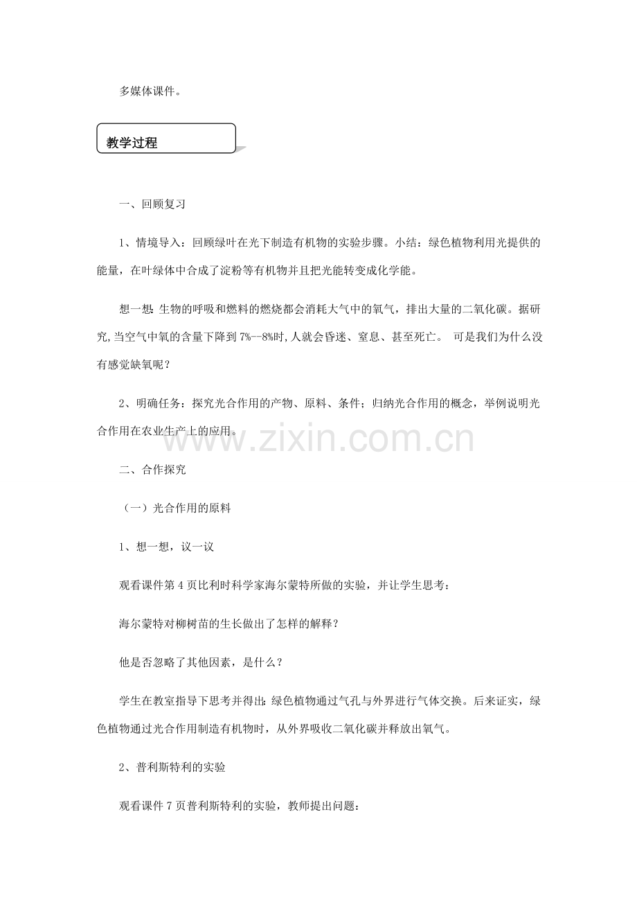 七年级生物上册 第三单元 第五章 第一节《光合作用吸收二氧化碳释放氧气》教学设计 （新版）新人教版-（新版）新人教版初中七年级上册生物教案.doc_第2页