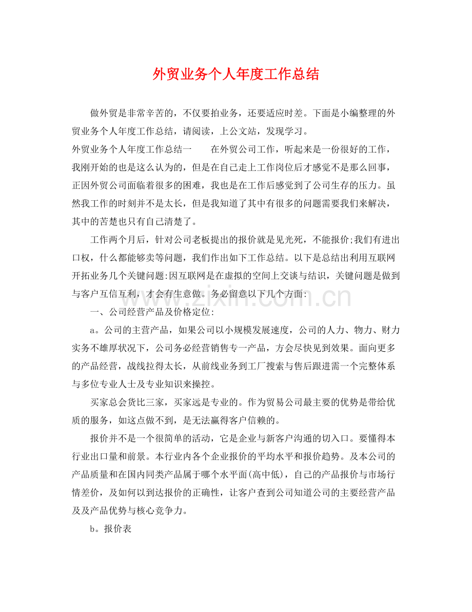 外贸业务个人年度工作总结 .docx_第1页