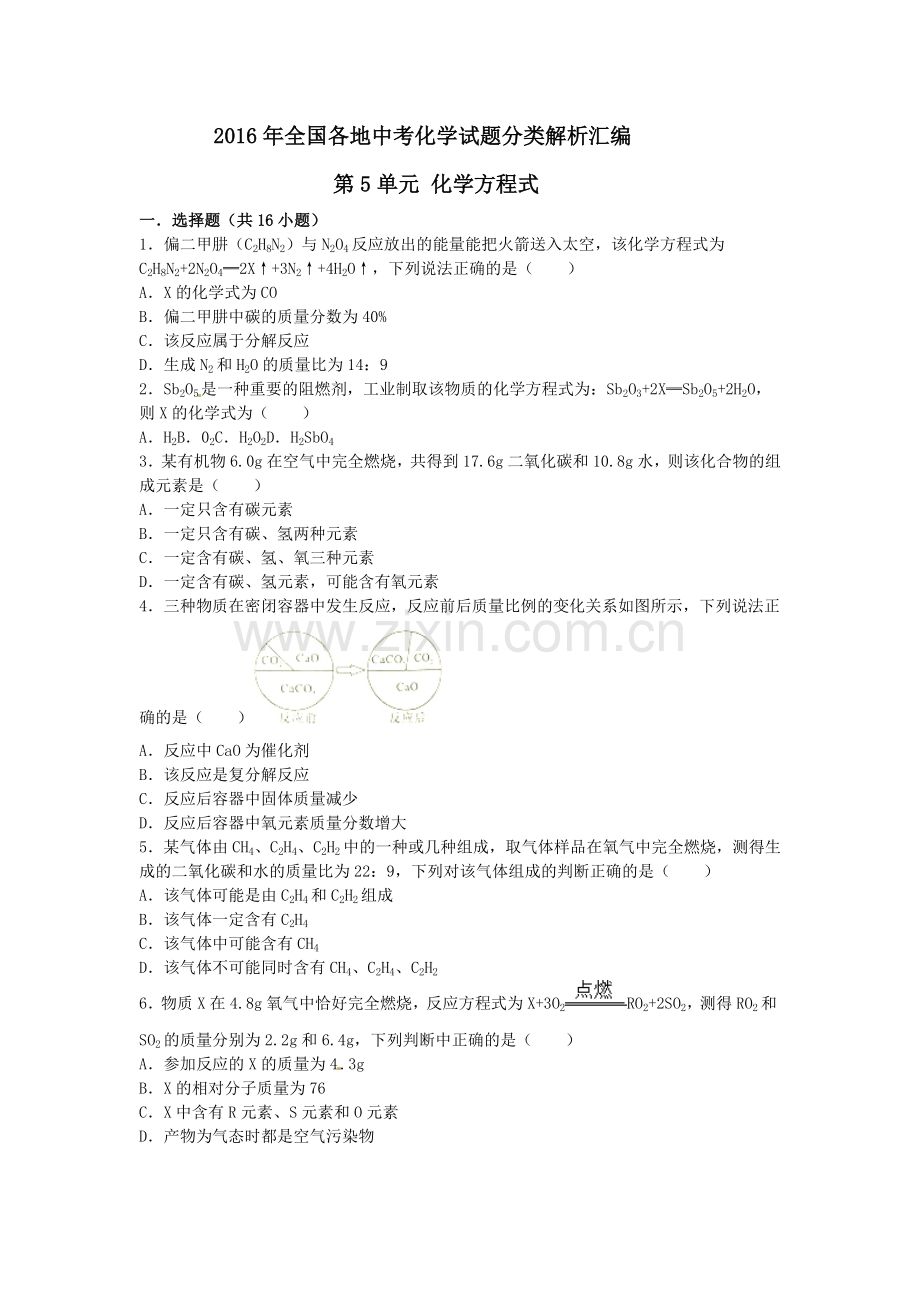 2016中考化学试题分单元汇编：5化学方程式.doc_第1页