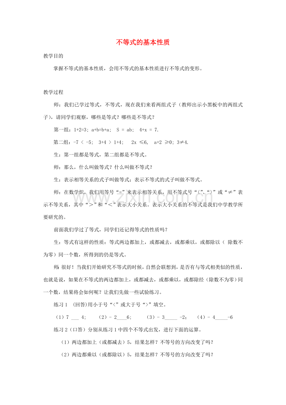 浙江省慈溪市横河初级中学八年级数学上册 5.2不等式的基本性质教案（2） 新人教版.doc_第1页