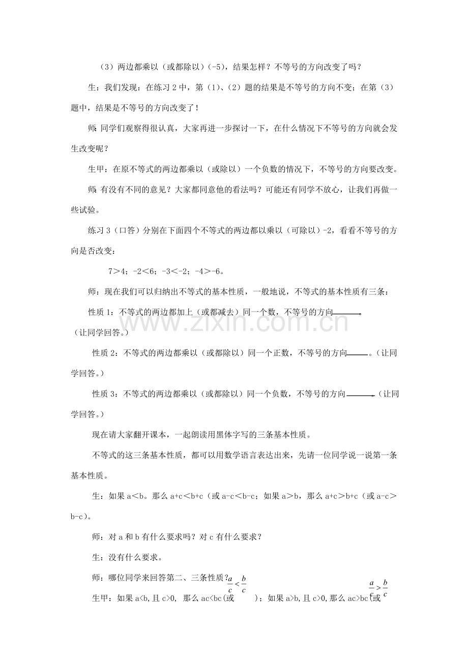浙江省慈溪市横河初级中学八年级数学上册 5.2不等式的基本性质教案（2） 新人教版.doc_第2页