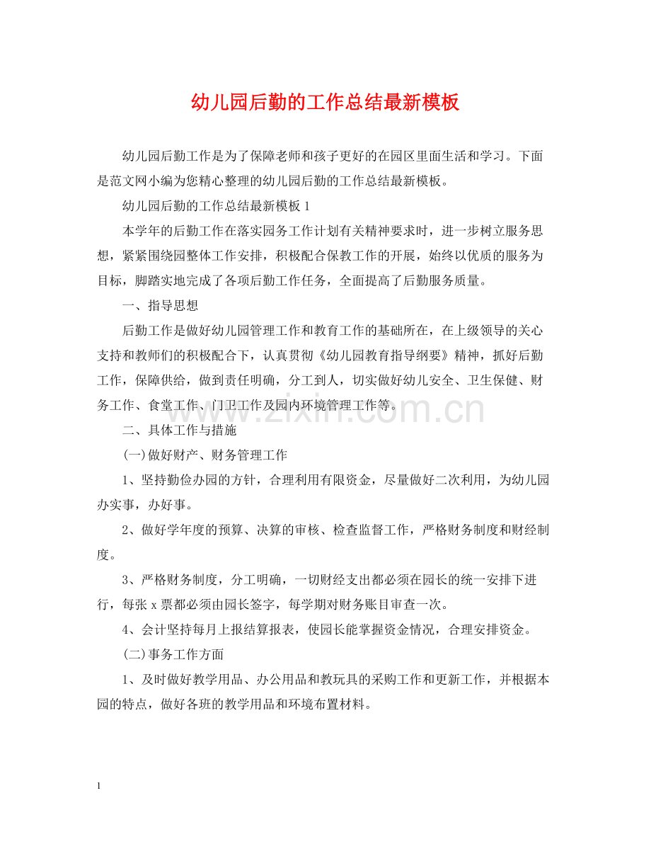 幼儿园后勤的工作总结模板.docx_第1页