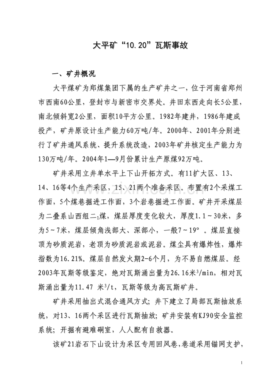 大平矿10[1].20瓦斯事故.doc_第1页