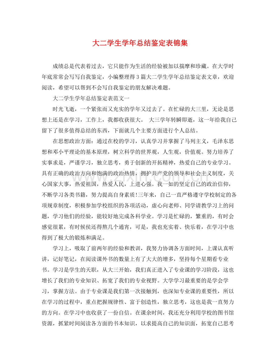 大二学生学年总结鉴定表锦集.docx_第1页
