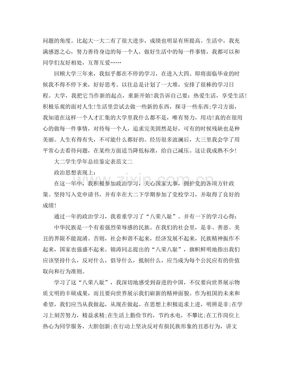 大二学生学年总结鉴定表锦集.docx_第2页