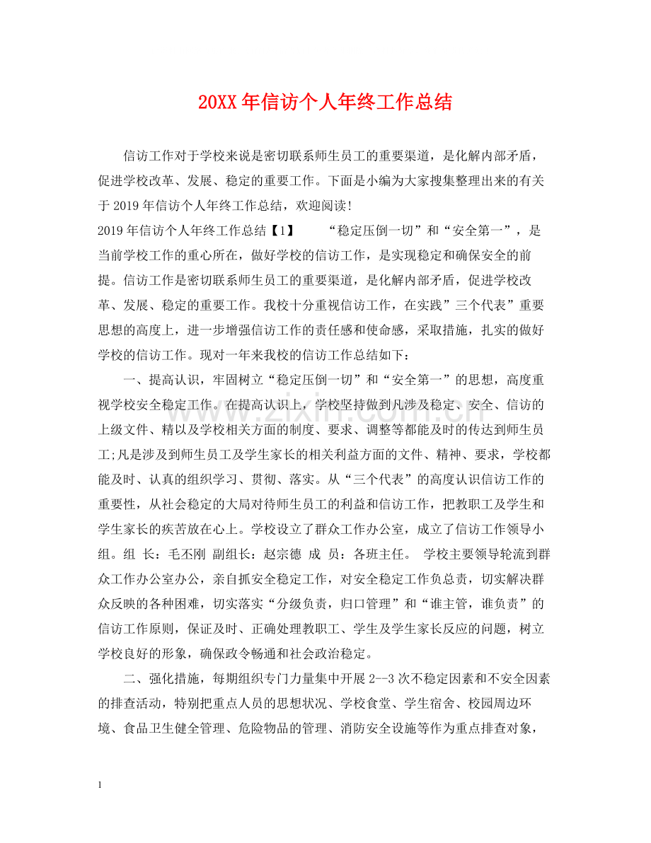 信访个人年终工作总结.docx_第1页