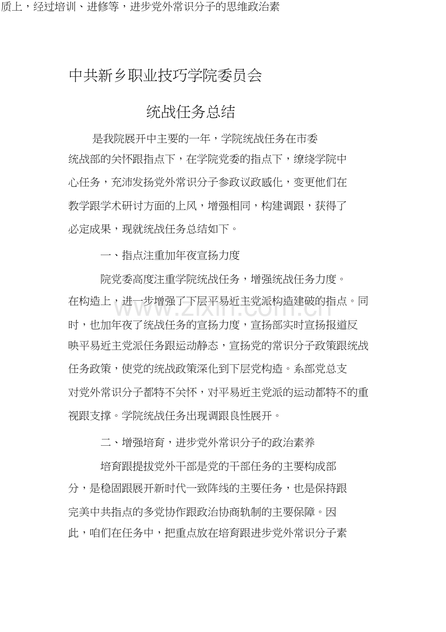 新乡职业技术学院年统战工作总结.docx_第1页