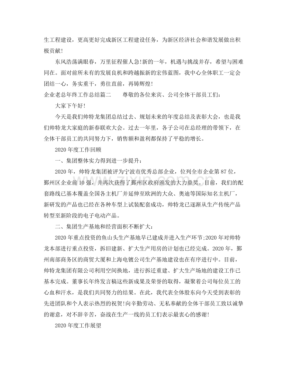企业老总年终工作总结.docx_第2页