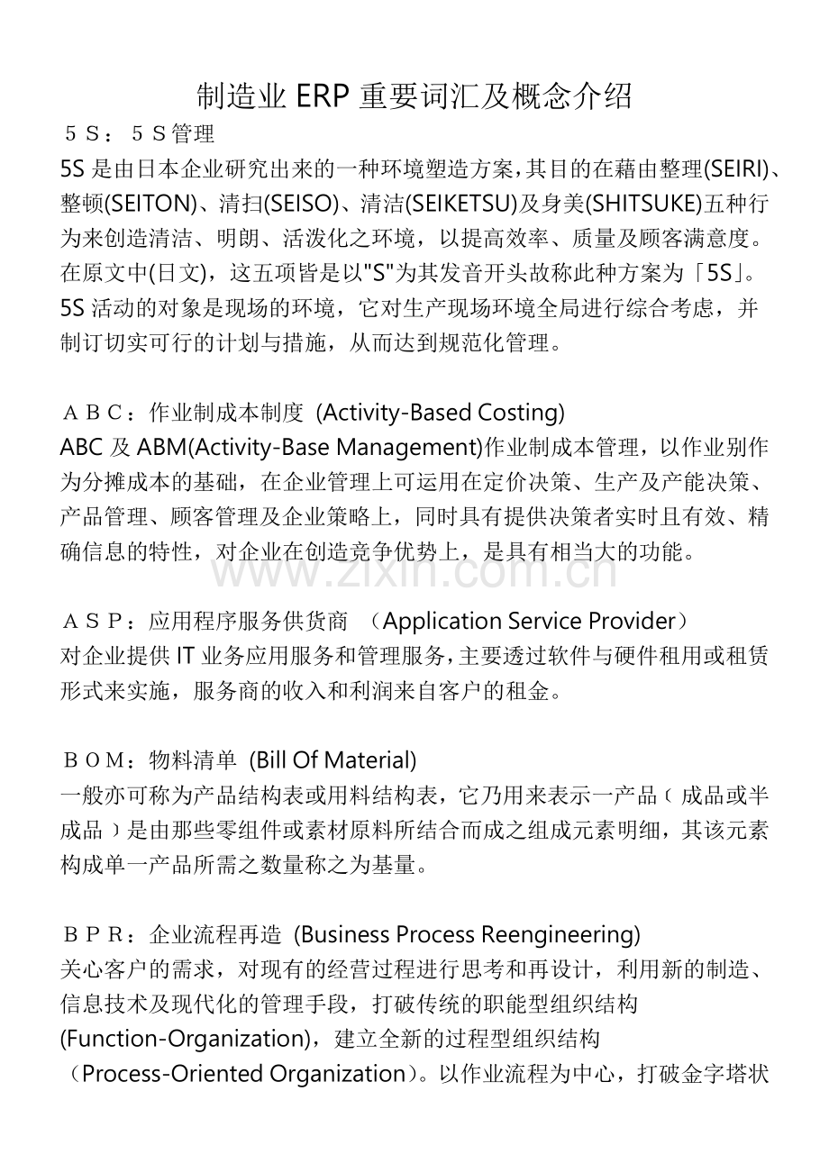 制造业ERP重要词汇及概念介绍.doc_第1页