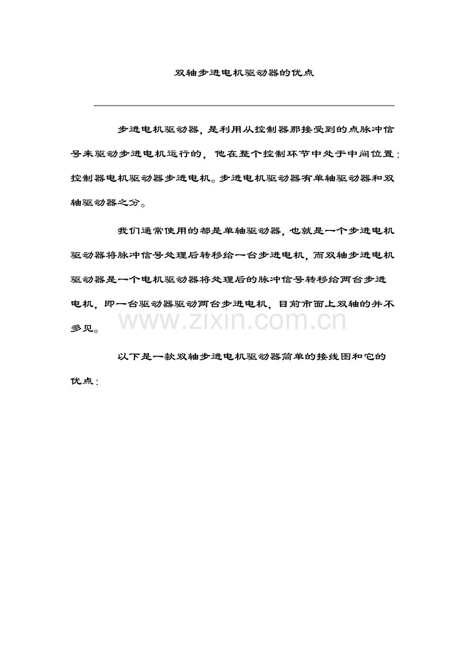 双轴步进电机驱动器的优点.doc_第1页