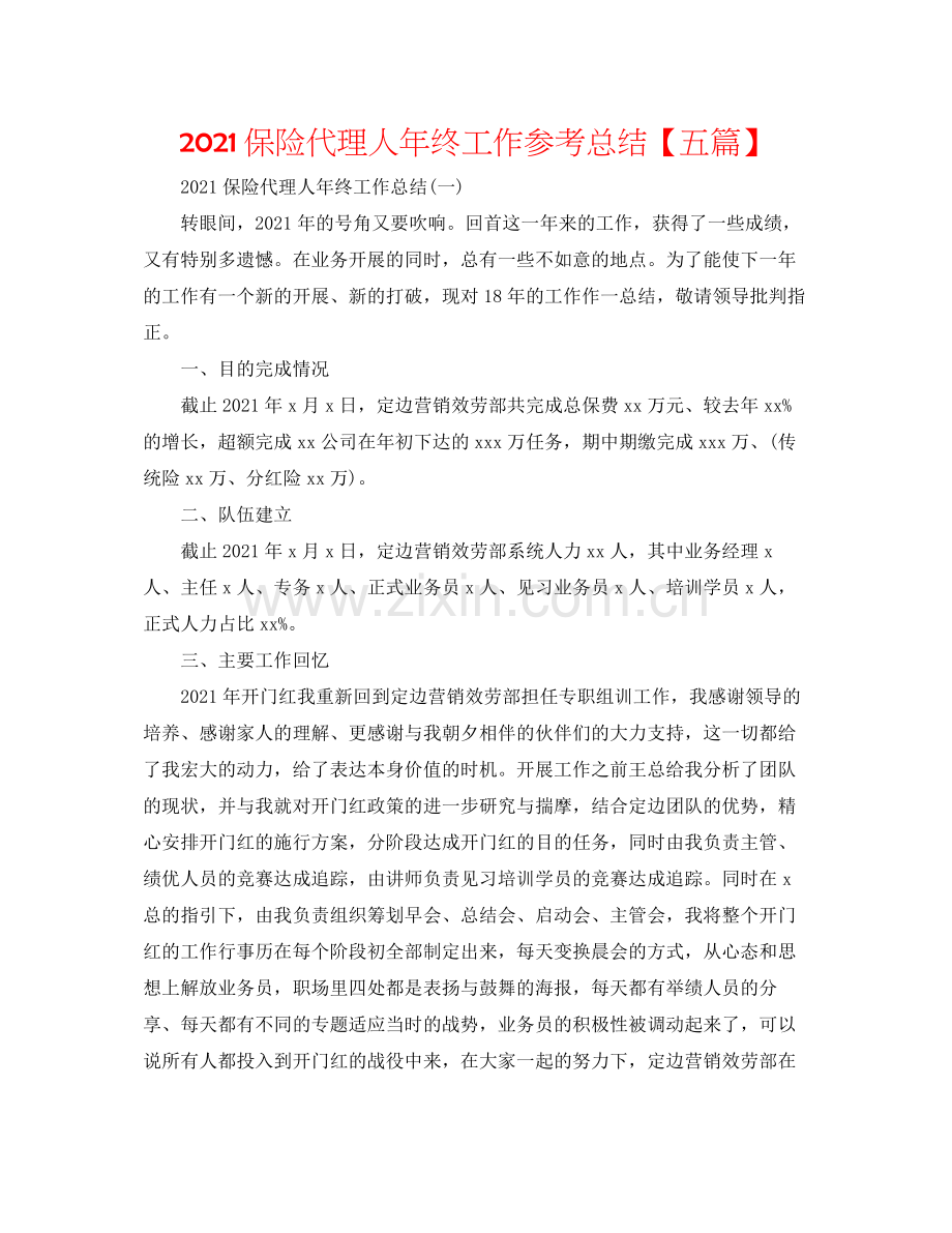 保险代理人年终工作参考总结【五篇】.docx_第1页