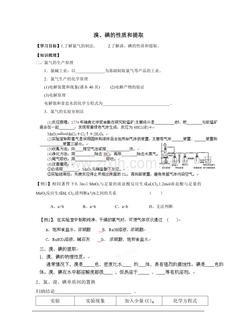 浙江省安吉县振民中学高一化学《溴、碘的性质和提取》学案.doc_第1页