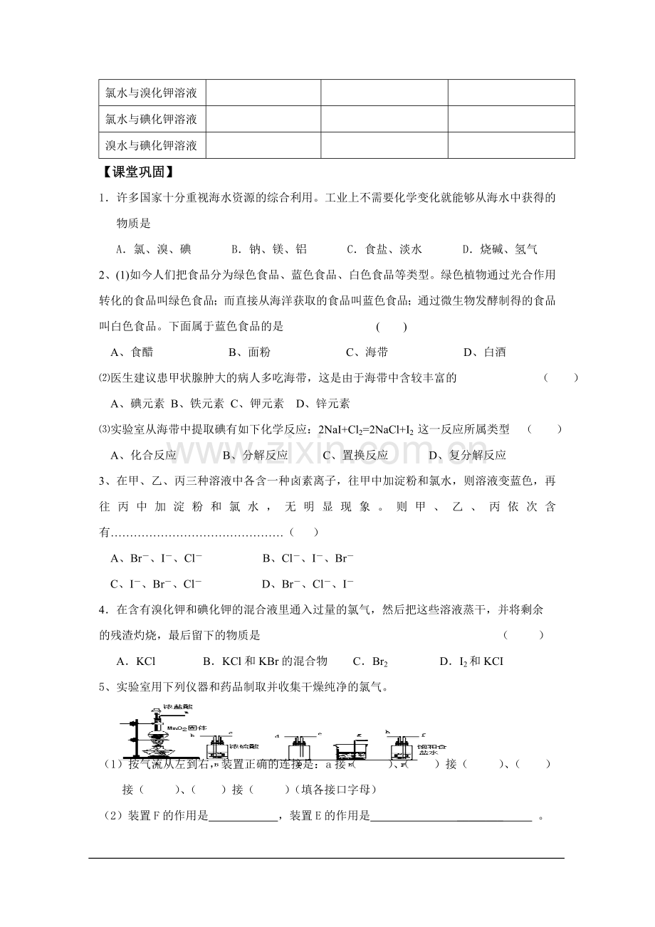 浙江省安吉县振民中学高一化学《溴、碘的性质和提取》学案.doc_第2页