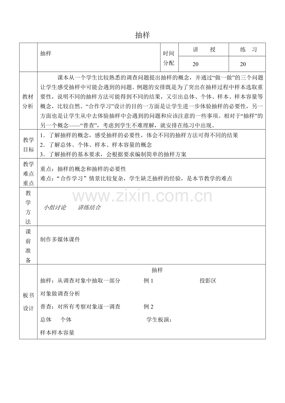 浙教版八年级数学上册抽样教案.doc_第1页