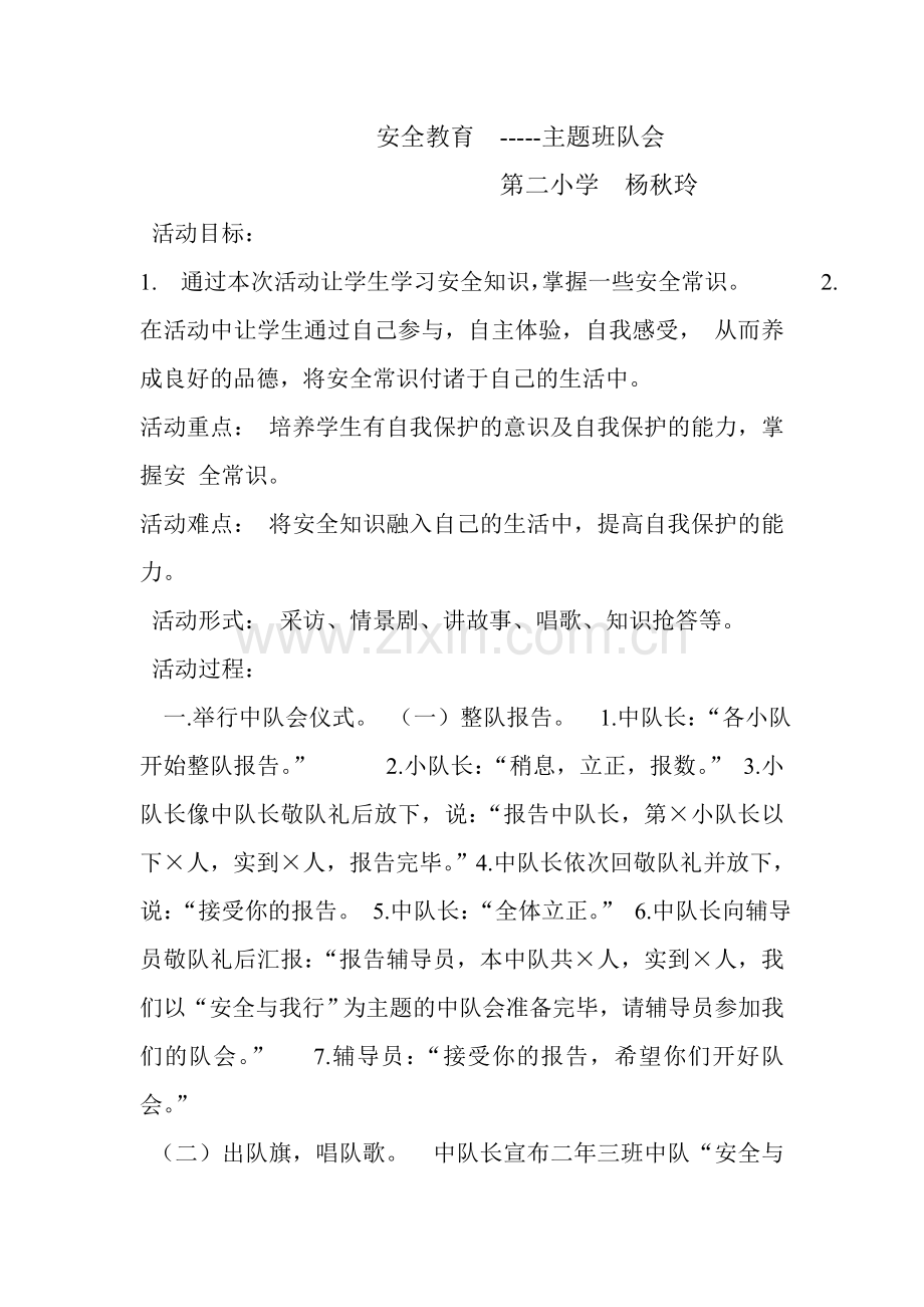 安全教育 (4).doc_第1页
