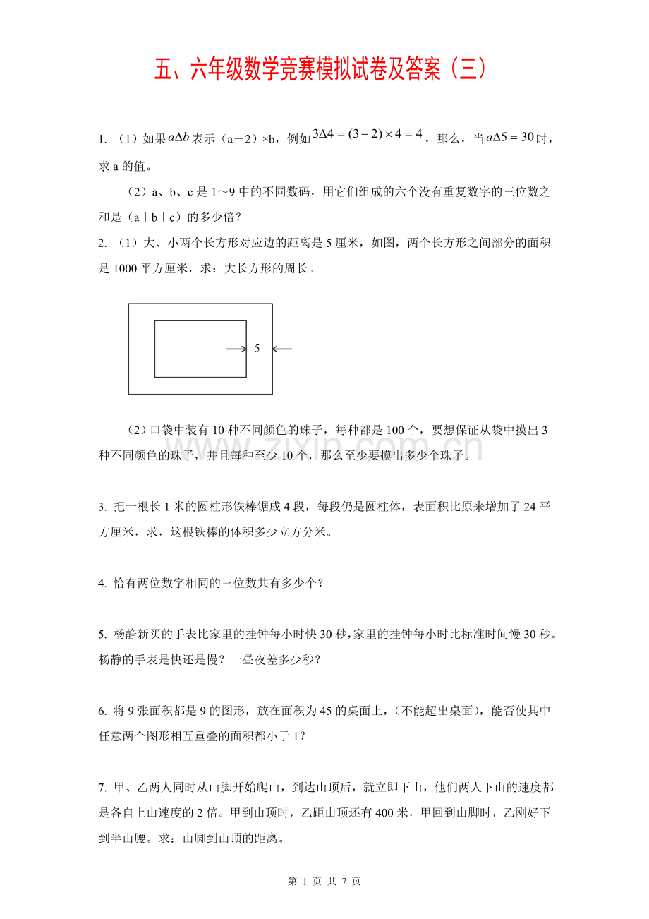 五、六年级数学竞赛题五套及答案【三】.doc_第1页