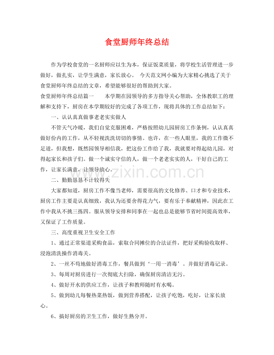 食堂厨师年终总结 .docx_第1页