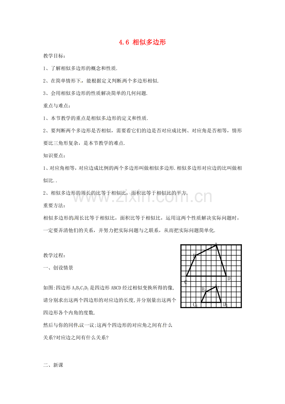 九年级数学上册 4.6 相似多边形教案 （新版）浙教版.doc_第1页