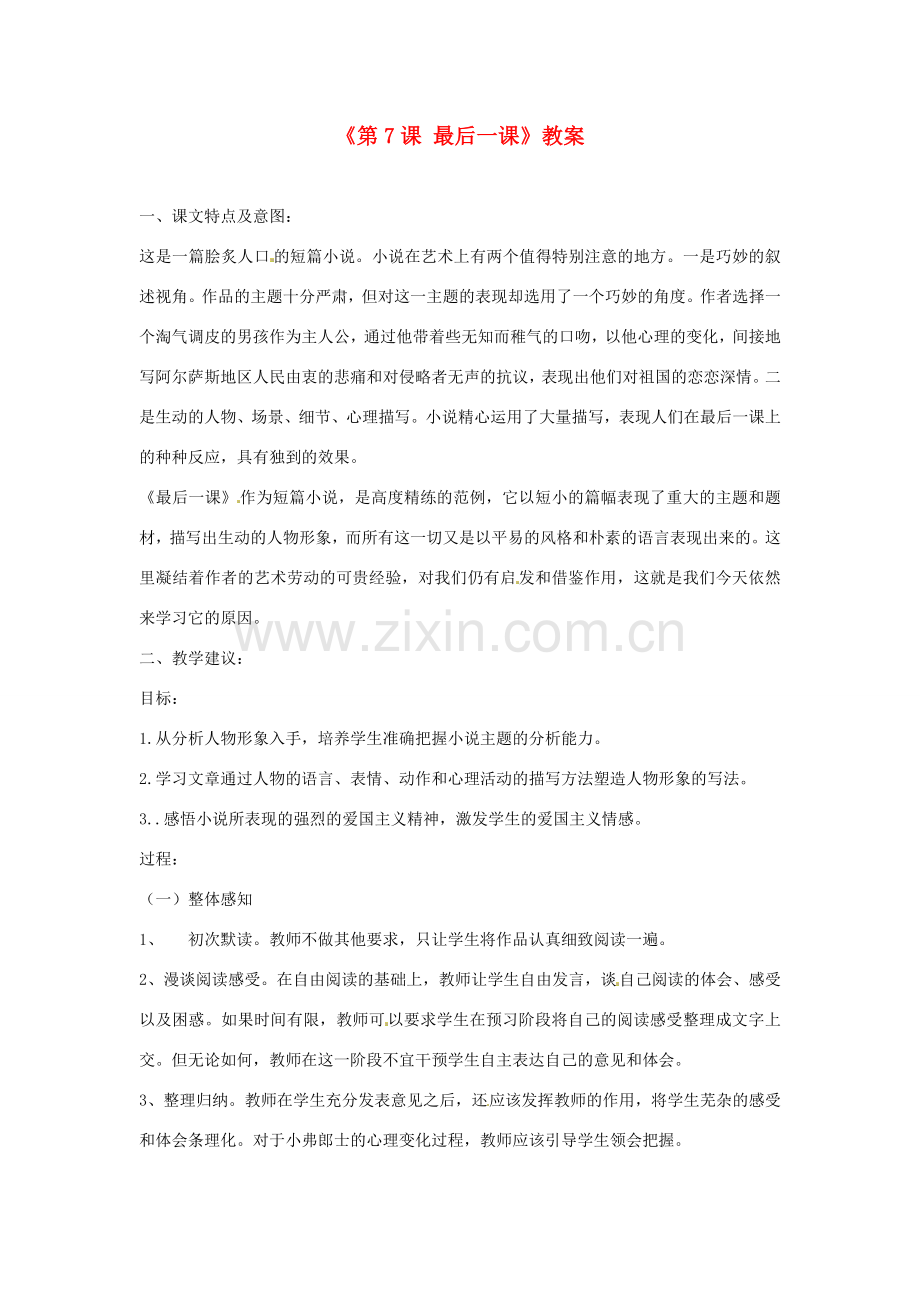 辽宁省大洼县第二初级中学七年级语文下册《第7课 最后一课》教案 新人教版.doc_第1页