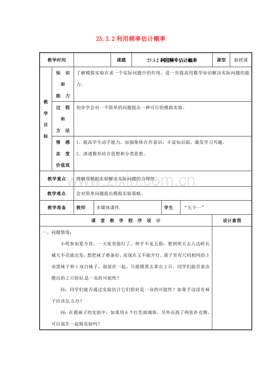 山西省汾阳市三泉中学九年级数学上册 25.3.2利用频率估计概率教案 新人教版.doc_第1页
