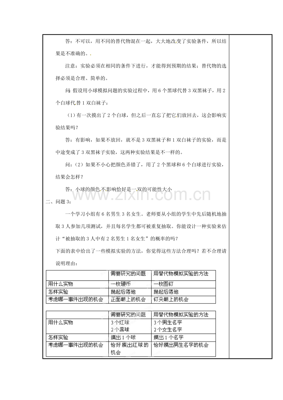 山西省汾阳市三泉中学九年级数学上册 25.3.2利用频率估计概率教案 新人教版.doc_第2页