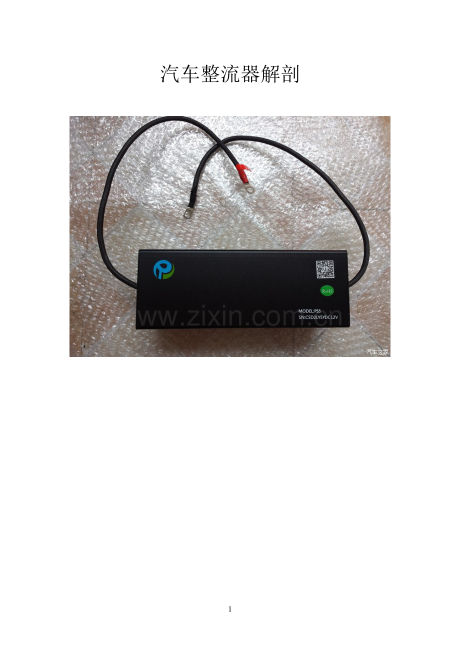 汽车整流器解剖.doc_第1页